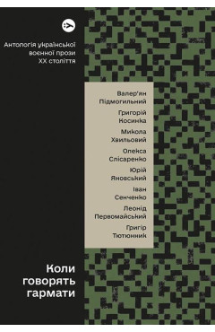 Коли говорять гармати… Антологія української воєнної прози ХХ століття